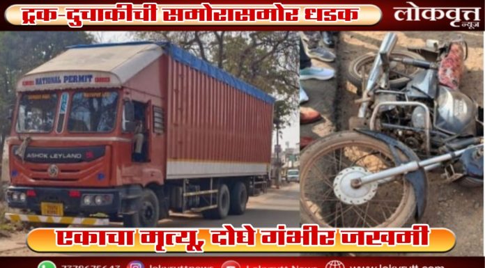 ट्रक-दुचाकीची समोरासमोर धडक ; एकाचा मृत्यू, दोघे गंभीर जखमी