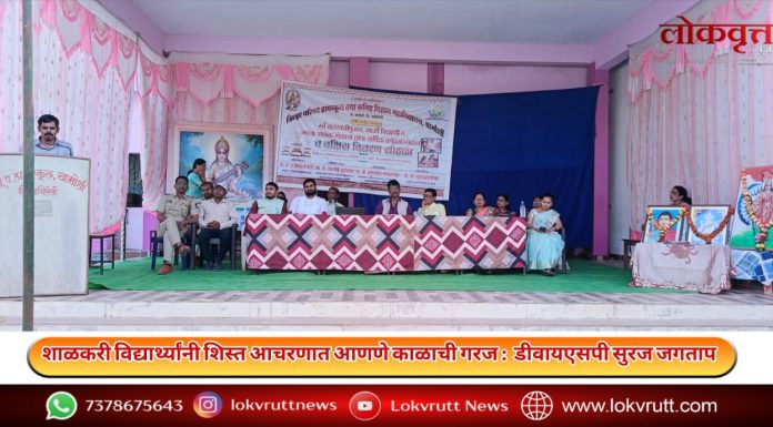 शाळकरी विद्यार्थ्यांनी शिस्त आचरणात आणणे काळाची गरज : डीवायएसपी सुरज जगताप