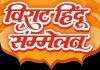 धानोऱ्यात उद्या ‘भव्य हिंदू संमेलन’ व ‘कलश यात्रे’चा उत्साह; सकल हिंदू समाजाचे आयोजन