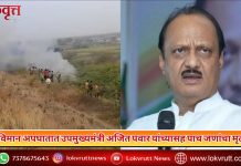 विमान अपघातात उपमुख्यमंत्री अजित पवार यांच्यासह पाच जणांचा मृत्यू