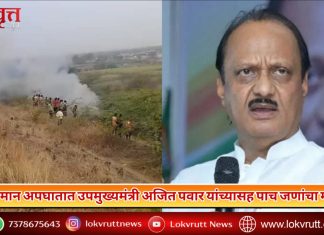 विमान अपघातात उपमुख्यमंत्री अजित पवार यांच्यासह पाच जणांचा मृत्यू