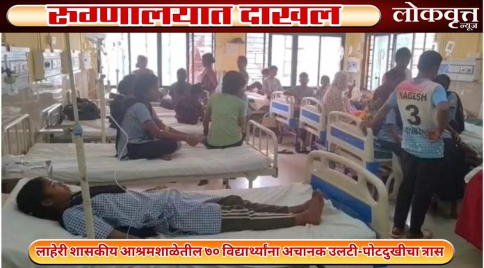 लाहेरी शासकीय आश्रमशाळेतील ७० विद्यार्थ्यांना अचानक उलटी-पोटदुखीचा त्रास