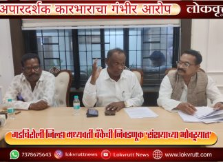 गडचिरोली जिल्हा मध्यवर्ती बँकेची निवडणूक ‘संशयाच्या भोवऱ्यात’