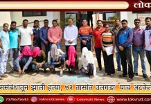 प्रेमसंबंधातून झाली हत्या, ७२ तासांत उलगडा, पाच अटकेत