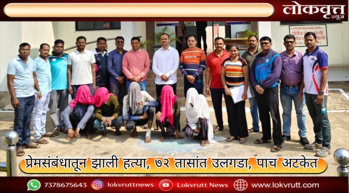 प्रेमसंबंधातून झाली हत्या, ७२ तासांत उलगडा, पाच अटकेत