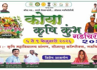 कोया कृषी कुंभ गडचिरोली live 2026