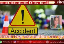 रस्ता बांधकामाने घेतला बळी : टँकरखाली चिरडून शालेय विद्यार्थिनीचा जागीच मृत्यू
