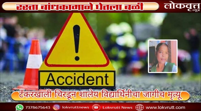 रस्ता बांधकामाने घेतला बळी : टँकरखाली चिरडून शालेय विद्यार्थिनीचा जागीच मृत्यू
