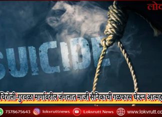 गडचिरोली–गुरवळा मार्गावरील जंगलात माजी सैनिकाची गळफास घेऊन आत्महत्या