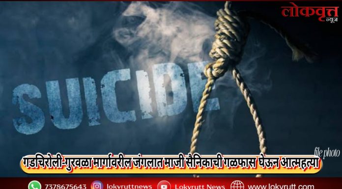 गडचिरोली–गुरवळा मार्गावरील जंगलात माजी सैनिकाची गळफास घेऊन आत्महत्या