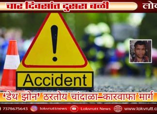 ‘डेथ झोन’ ठरतोय चांदाळा–कारवाफा मार्ग : चार दिवसांत दुसरा बळी