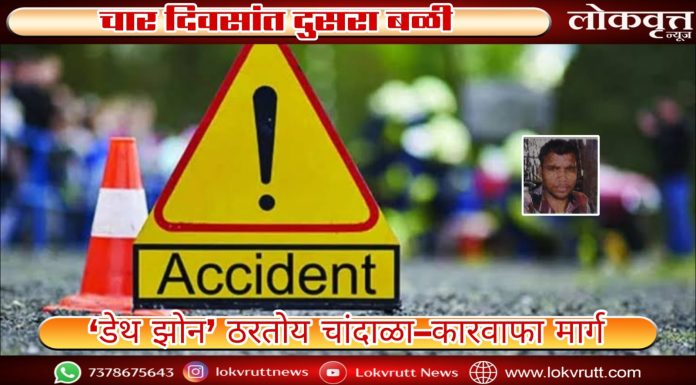 ‘डेथ झोन’ ठरतोय चांदाळा–कारवाफा मार्ग : चार दिवसांत दुसरा बळी