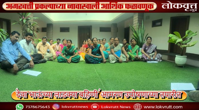 ‘देवा भाऊंच्या लाडक्या बहिणी’ आमरण उपोषणाच्या तयारीत अगरबत्ती प्रकल्पाच्या नावाखाली आर्थिक फसवणूक