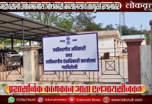 गडचिरोली उपविभागीय अधिकारी कार्यालयाचे तात्पुरते स्थलांतर