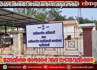 गडचिरोली उपविभागीय अधिकारी कार्यालयाचे तात्पुरते स्थलांतर