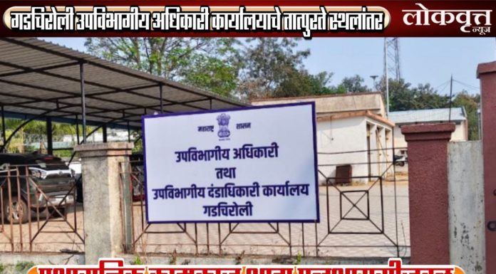 गडचिरोली उपविभागीय अधिकारी कार्यालयाचे तात्पुरते स्थलांतर