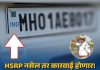 १८ फेब्रुवारीपासून HSRP नसलेल्या वाहनांवर कडक कारवाई