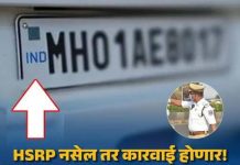 १८ फेब्रुवारीपासून HSRP नसलेल्या वाहनांवर कडक कारवाई