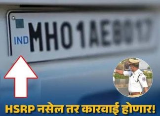 १८ फेब्रुवारीपासून HSRP नसलेल्या वाहनांवर कडक कारवाई