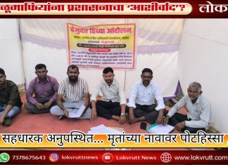 सहधारक अनुपस्थित… मृतांच्या नावावर पोटहिस्सा ; वाळूमाफियांना प्रशासनाचा ‘आशीर्वाद’?