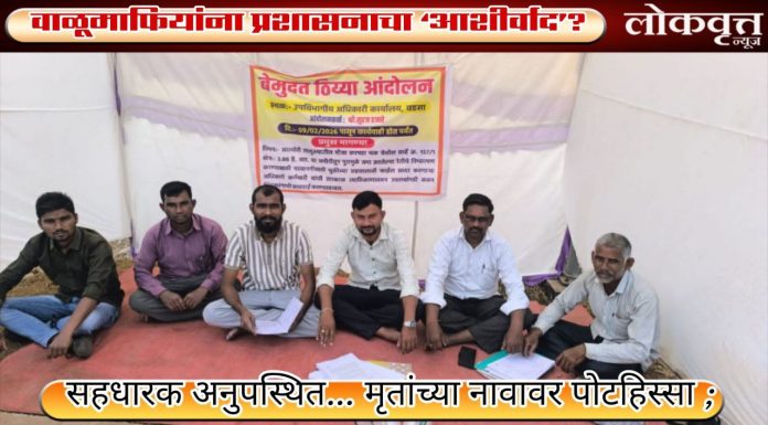 सहधारक अनुपस्थित… मृतांच्या नावावर पोटहिस्सा ; वाळूमाफियांना प्रशासनाचा ‘आशीर्वाद’?