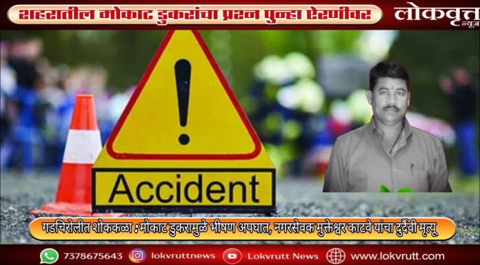 गडचिरोलीत शोककळा : मोकाट डुकरामुळे भीषण अपघात, नगरसेवक मुक्तेश्वर काटवे यांचा दुर्दैवी मृत्यू