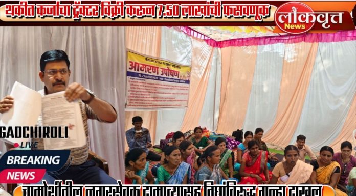 थकीत कर्जाचा ट्रॅक्टर विक्री करून ७.५० लाखांची फसवणूक ; चामोर्शीतील नगरसेवक दाम्पत्यासह तिघांविरुद्ध गुन्हा दाखल