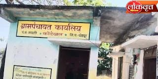 कोंडेखल ग्रामपंचायतीत शासकीय निधीचा २६ लाखांचा अपहार; भ्रष्ट सरपंच व अधिकारी चर्चेत