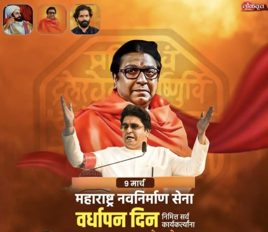 महाराष्ट्र नवनिर्माण सेना वर्धापन दिन ‘निमित्त सर्व कार्यकर्त्यांना मनसे शुभेच्छा..!