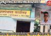 कोंडेखल ग्रामपंचायतीतील आर्थिक घोटाळा उघड ; ग्रामसेवक धीरधम्म रायपुरे निलंबित