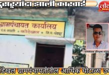 कोंडेखल ग्रामपंचायतीतील आर्थिक घोटाळा उघड ; ग्रामसेवक धीरधम्म रायपुरे निलंबित