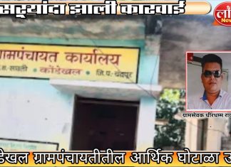 कोंडेखल ग्रामपंचायतीतील आर्थिक घोटाळा उघड ; ग्रामसेवक धीरधम्म रायपुरे निलंबित