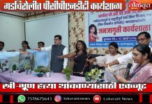 स्त्री-भ्रूण हत्या थांबवण्यासाठी एकजूट; गडचिरोलीत पीसीपीएनडीटी कार्यशाळा