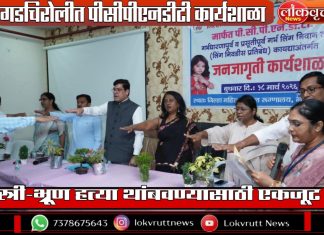 स्त्री-भ्रूण हत्या थांबवण्यासाठी एकजूट; गडचिरोलीत पीसीपीएनडीटी कार्यशाळा