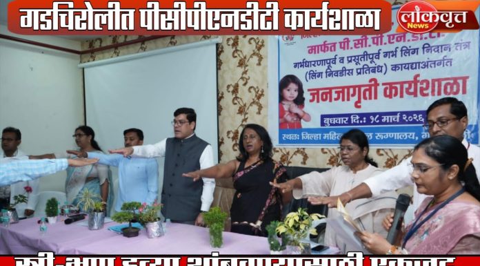 स्त्री-भ्रूण हत्या थांबवण्यासाठी एकजूट; गडचिरोलीत पीसीपीएनडीटी कार्यशाळा