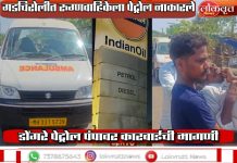 गडचिरोलीत रुग्णवाहिकेला पेट्रोल नाकारले : रुग्ण जीवावर बेतला डोंगरे पेट्रोल पंपावर कारवाईची मागणी