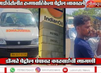 गडचिरोलीत रुग्णवाहिकेला पेट्रोल नाकारले : रुग्ण जीवावर बेतला डोंगरे पेट्रोल पंपावर कारवाईची मागणी