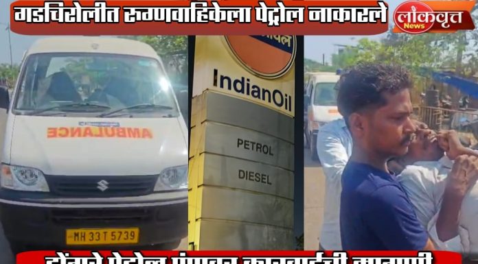 गडचिरोलीत रुग्णवाहिकेला पेट्रोल नाकारले : रुग्ण जीवावर बेतला डोंगरे पेट्रोल पंपावर कारवाईची मागणी
