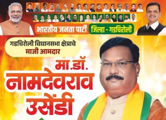 माजी आमदार मा.डॉ. नामदेवराव उसेंडी साहेब आपणास वाढदिवसाच्या अनंत कोटी शुभेच्छा !