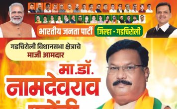 माजी आमदार मा.डॉ. नामदेवराव उसेंडी साहेब आपणास वाढदिवसाच्या अनंत कोटी शुभेच्छा !