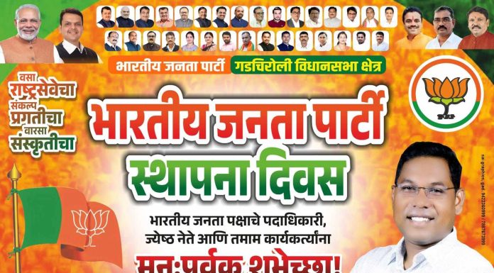 भारतीय जनता पार्टी स्थापना दिवसाच्या हार्दिक शुभेच्छा!