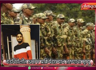 गडचिरोलीत SRPF प्रक्रियेदरम्यान तरुणाचा मृत्यू, पोलीस होण्याचे स्वप्न चिरडले