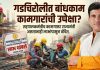 गडचिरोलीत बांधकाम कामगारांची उपेक्षा?