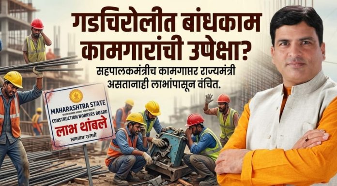 गडचिरोलीत बांधकाम कामगारांची उपेक्षा?