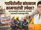 गडचिरोलीत बांधकाम कामगारांची उपेक्षा?