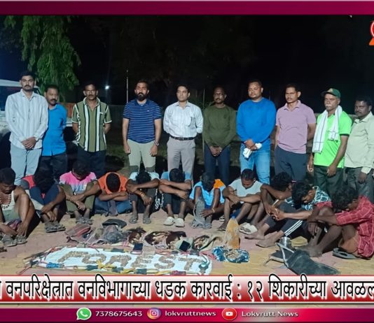 आलापल्ली वनपरिक्षेत्रात वनविभागाच्या धडक कारवाई : १२ शिकारीच्या आवळल्या मुसक्या