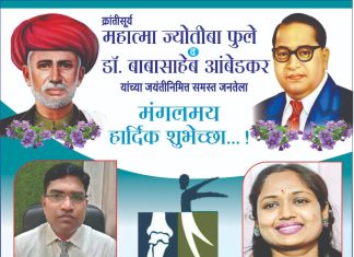 क्रांतीसूर्य महात्मा ज्योतीबा फुले डॉ. बाबासाहेब आंबेडकर यांच्या जयंतीनिमित्त समस्त जनतेला मंगलमय हार्दिक शुभेच्छा…