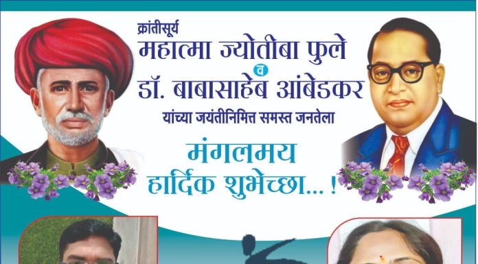 क्रांतीसूर्य महात्मा ज्योतीबा फुले डॉ. बाबासाहेब आंबेडकर यांच्या जयंतीनिमित्त समस्त जनतेला मंगलमय हार्दिक शुभेच्छा…