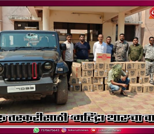 दारू तस्करीसाठी ‘महिंद्रा थार’चा वापर; १४.९० लाखांचा मुद्देमाल जप्त