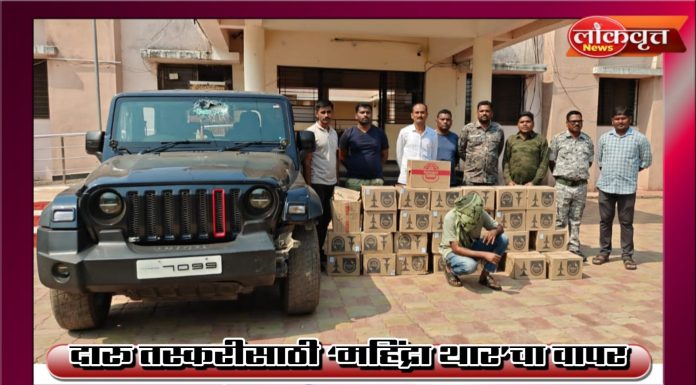 दारू तस्करीसाठी ‘महिंद्रा थार’चा वापर; १४.९० लाखांचा मुद्देमाल जप्त